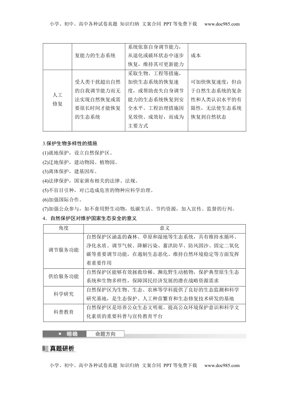 高考地理复习  第四部分 第三章 课时75　自然保护区与生态安全 (1).docx
