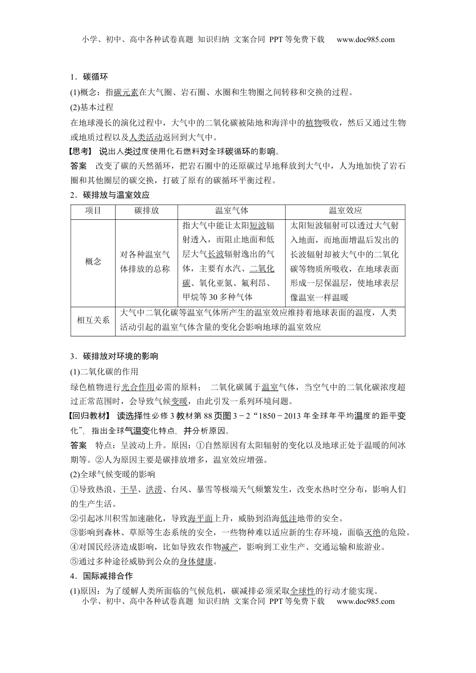 高考地理复习  第四部分 第三章 课时74　碳排放与国际减排合作 (1).docx