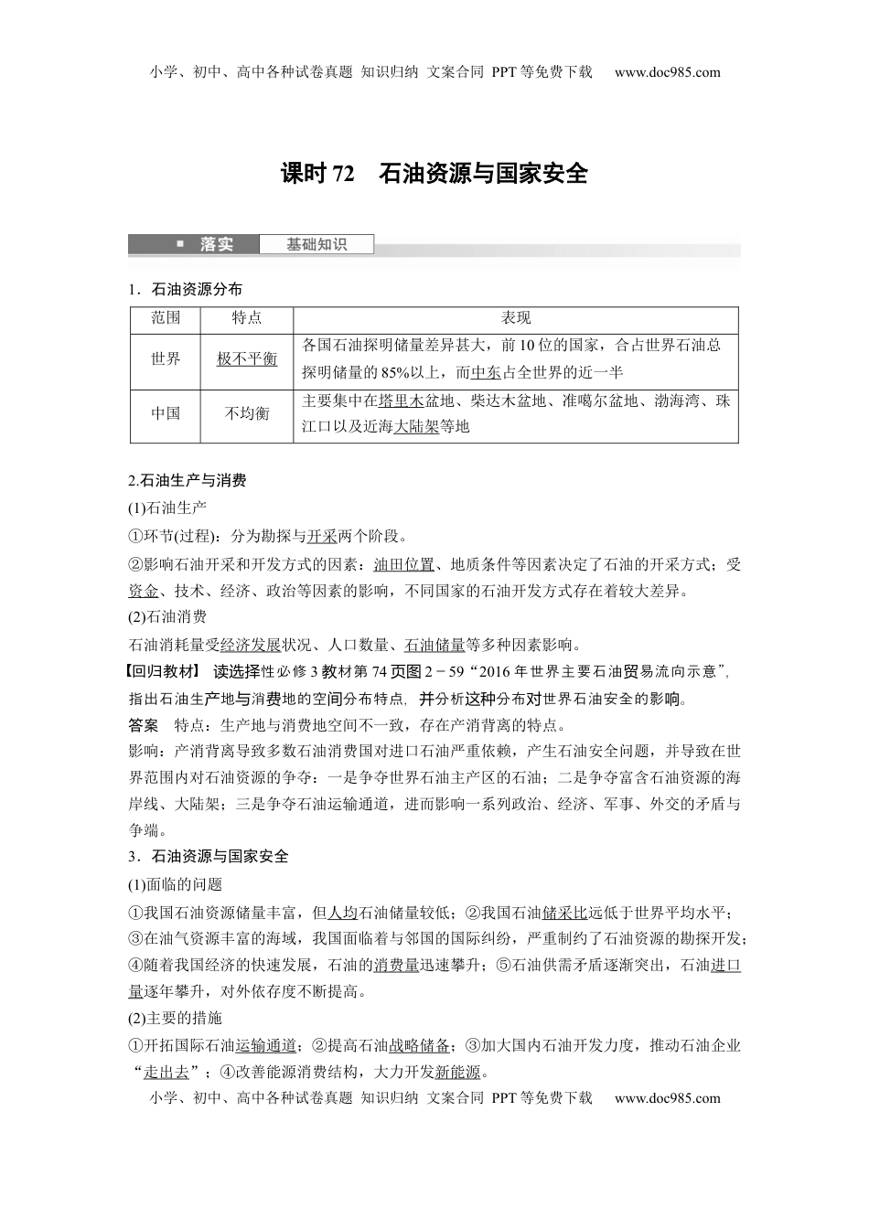 高考地理复习  第四部分 第二章 课时72　石油资源与国家安全 (1).docx