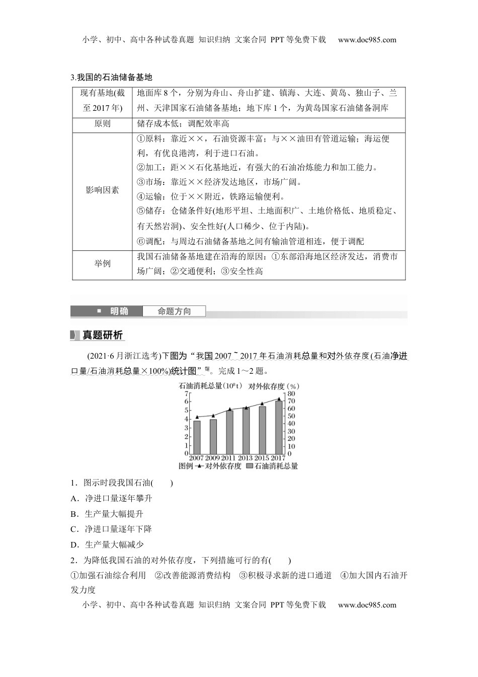 高考地理复习  第四部分 第二章 课时72　石油资源与国家安全 (1).docx