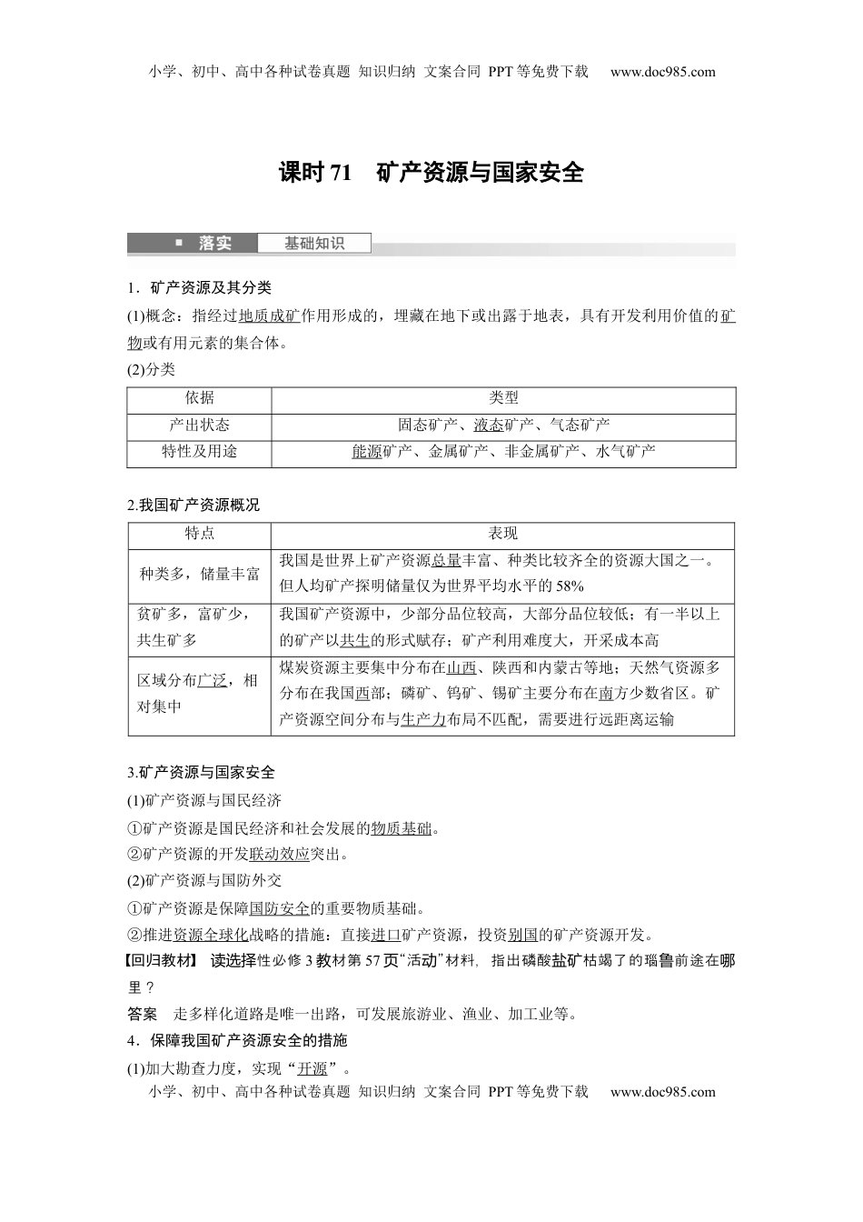 高考地理复习  第四部分 第二章 课时71　矿产资源与国家安全 (1).docx