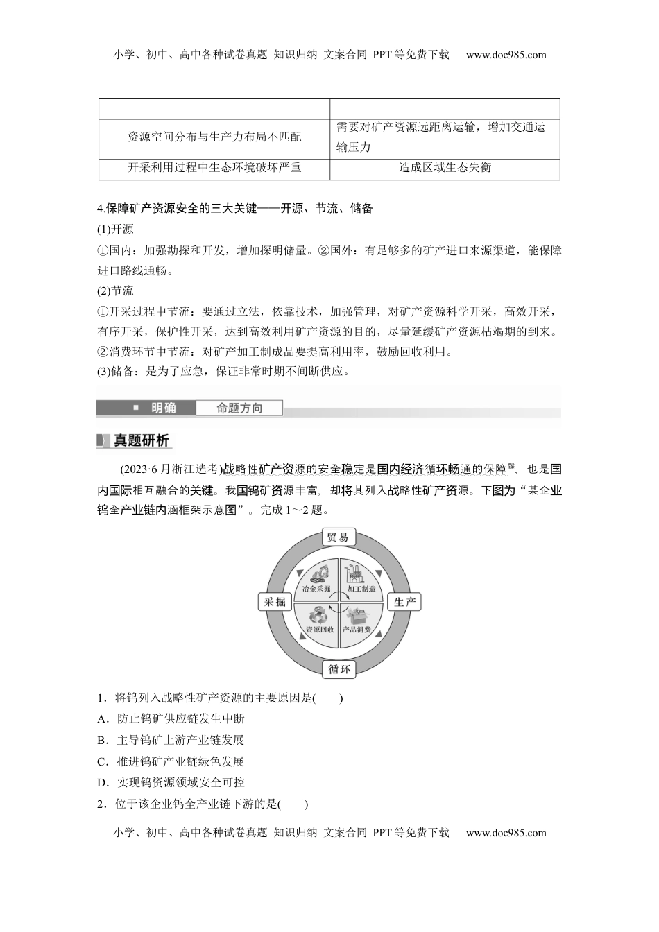 高考地理复习  第四部分 第二章 课时71　矿产资源与国家安全 (1).docx