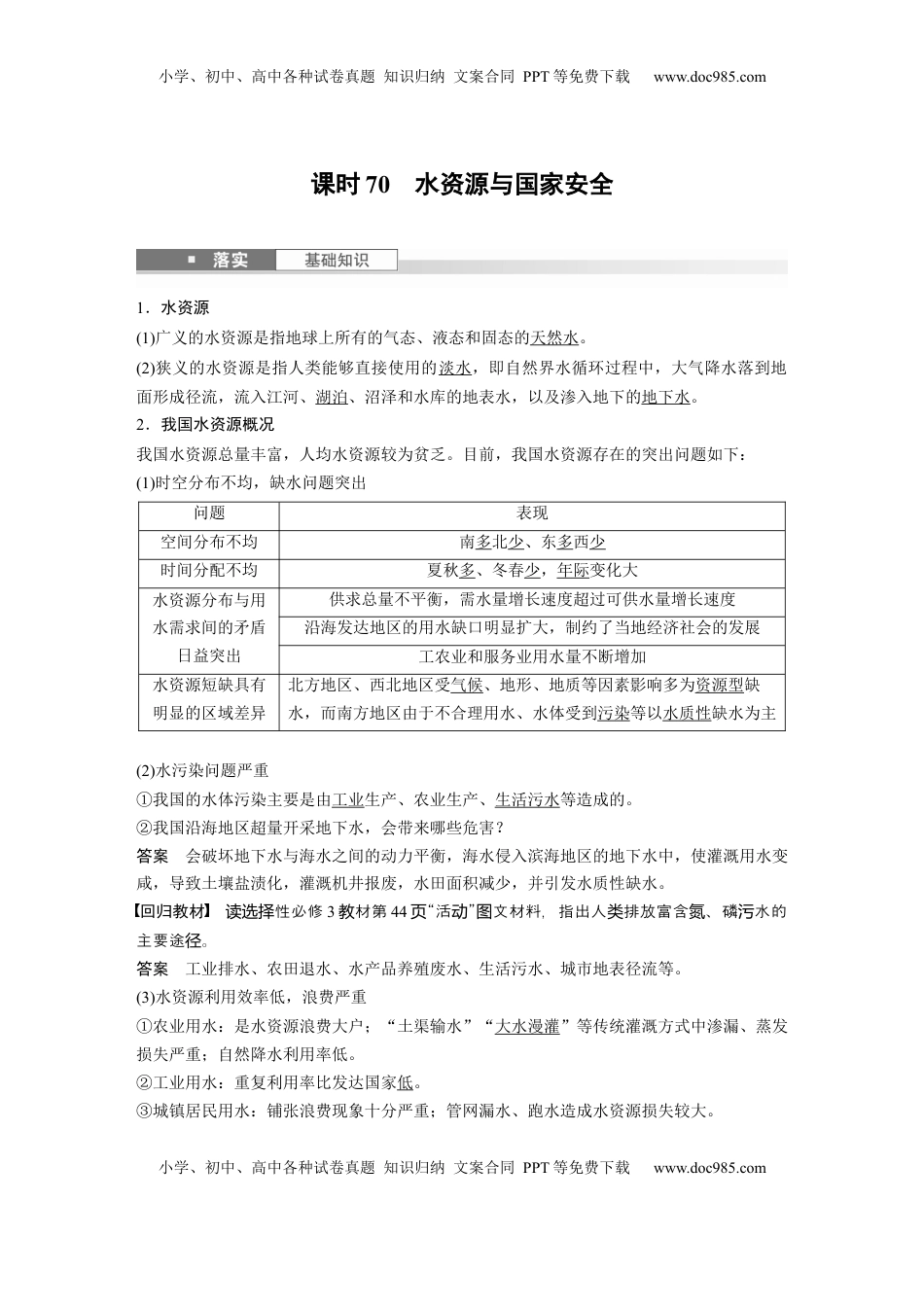 高考地理复习  第四部分 第二章 课时70　水资源与国家安全 (1).docx