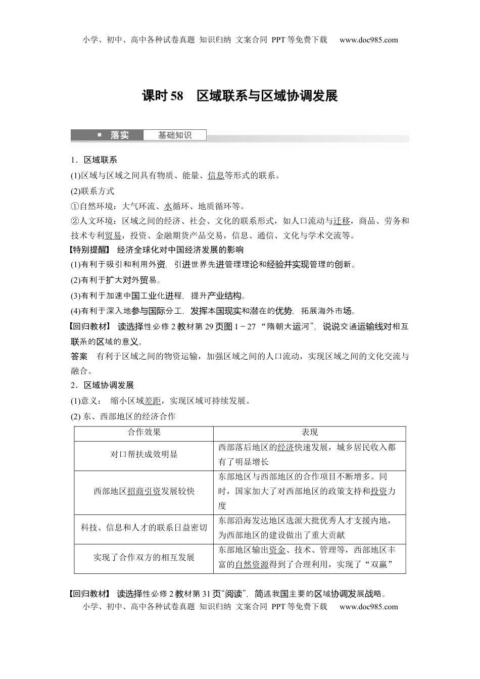 高考地理复习  第三部分 第一章 课时58　区域联系与区域协调发展 (1).docx
