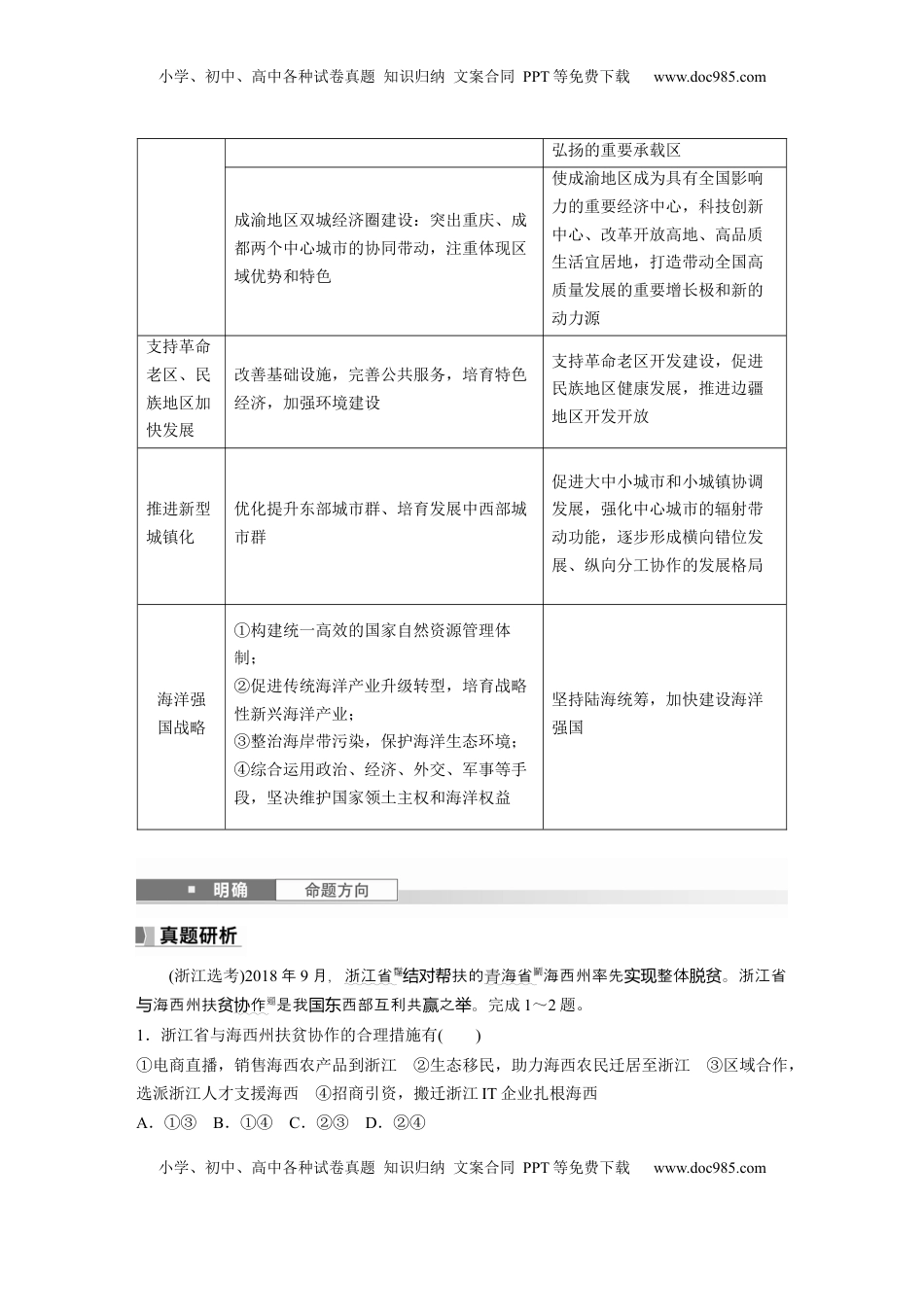 高考地理复习  第三部分 第一章 课时58　区域联系与区域协调发展 (1).docx