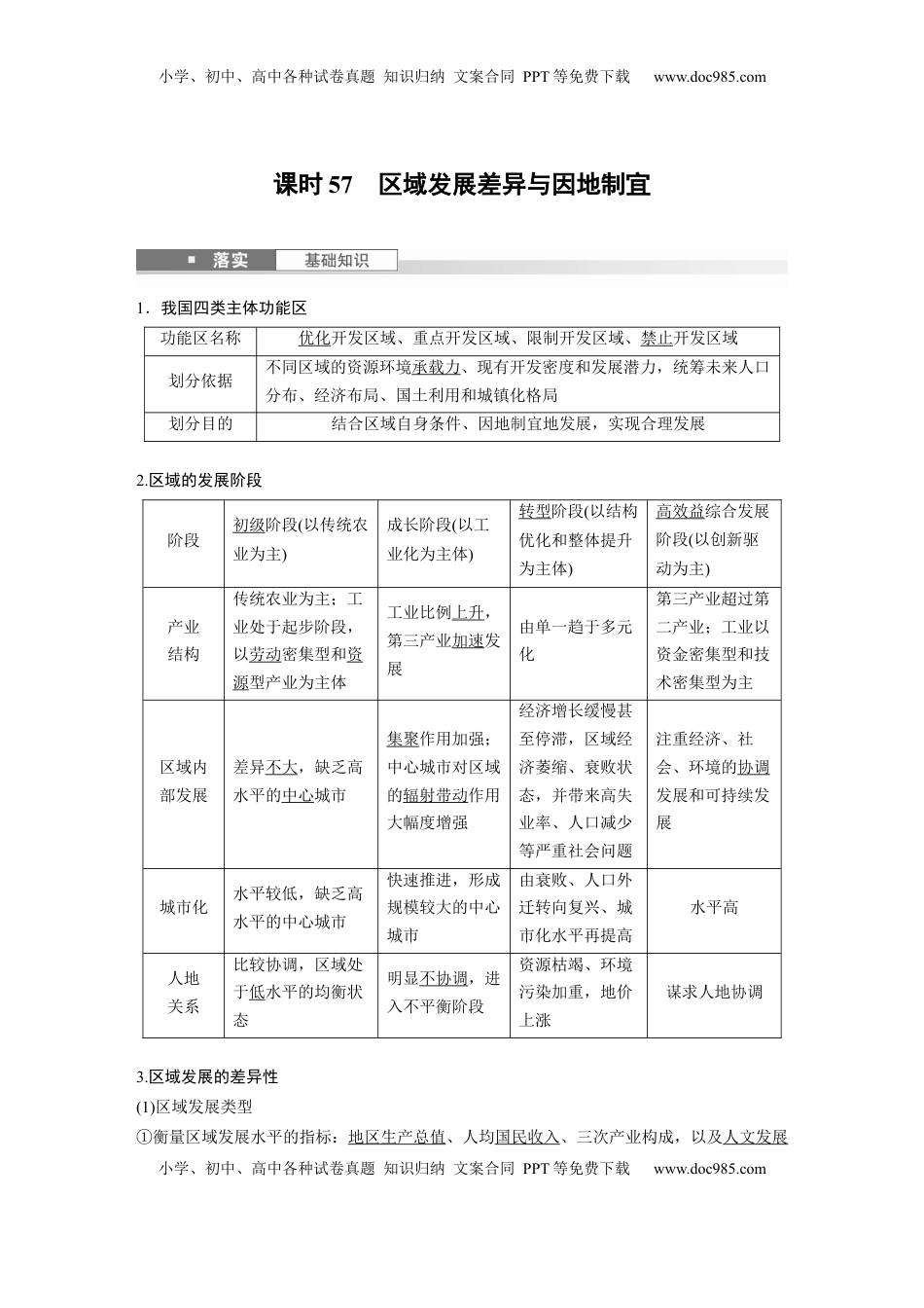 高考地理复习  第三部分 第一章 课时57　区域发展差异与因地制宜 (1).docx