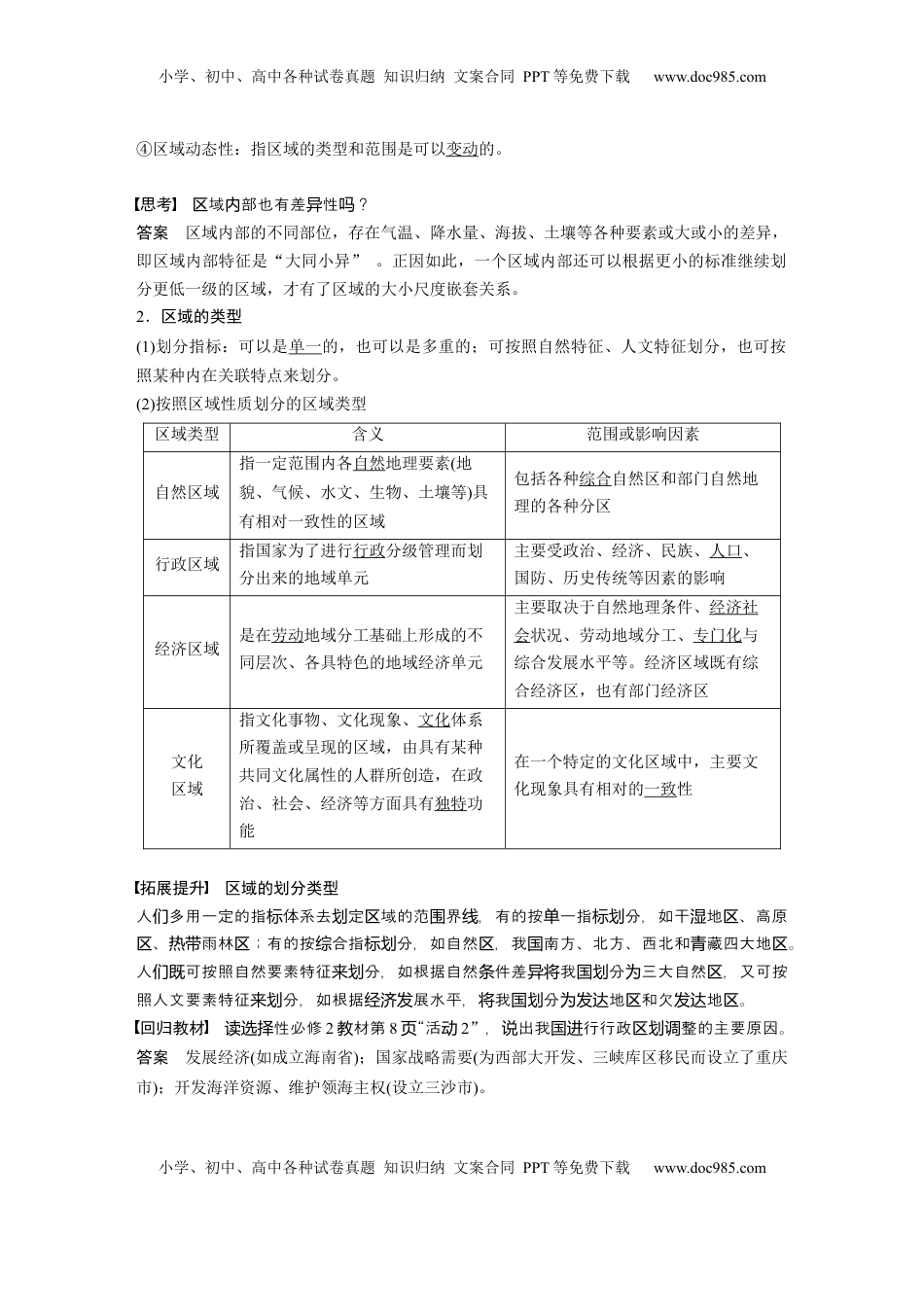 高考地理复习  第三部分 第一章 课时56　区域及其类型 (1).docx