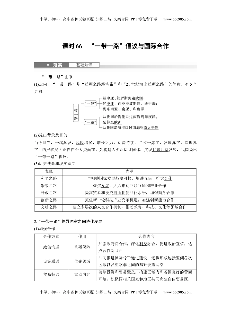 高考地理复习  第三部分 第三章 课时66　“一带一路”倡议与国际合作 (1).docx