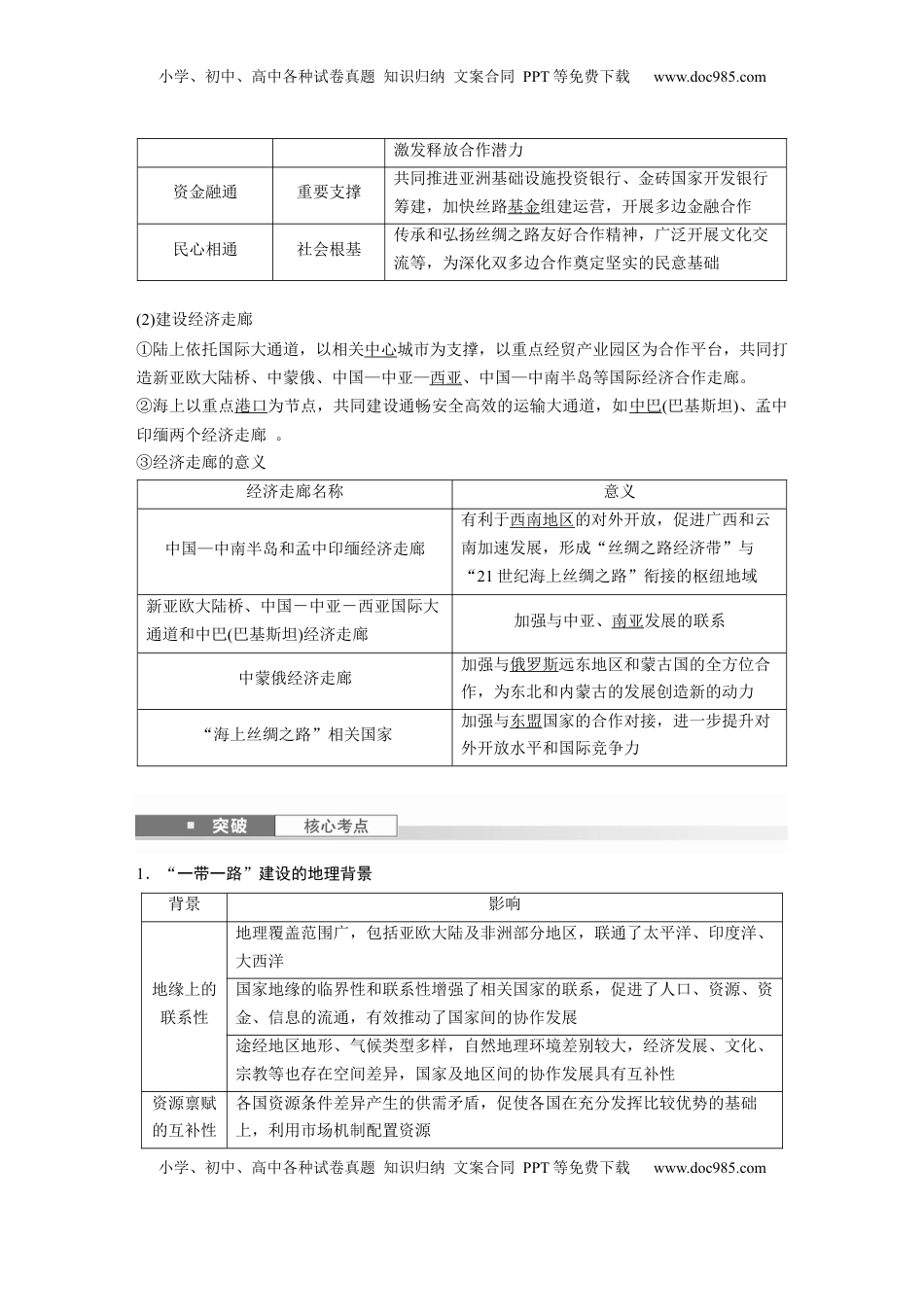 高考地理复习  第三部分 第三章 课时66　“一带一路”倡议与国际合作 (1).docx