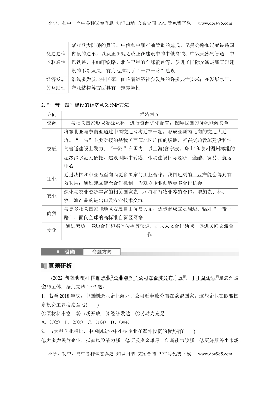 高考地理复习  第三部分 第三章 课时66　“一带一路”倡议与国际合作 (1).docx