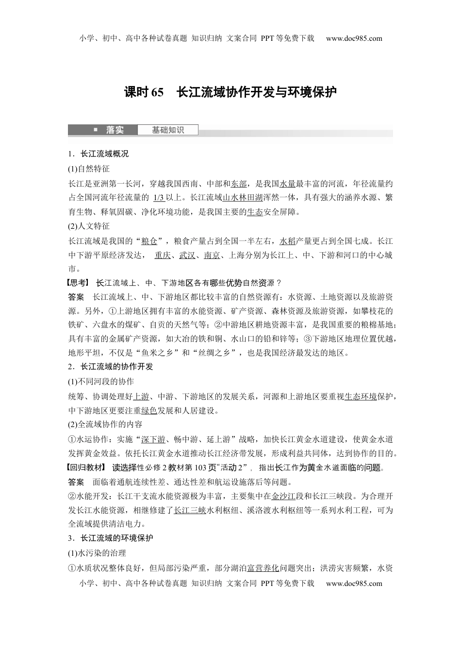 高考地理复习  第三部分 第三章 课时65　长江流域协作开发与环境保护 (1).docx