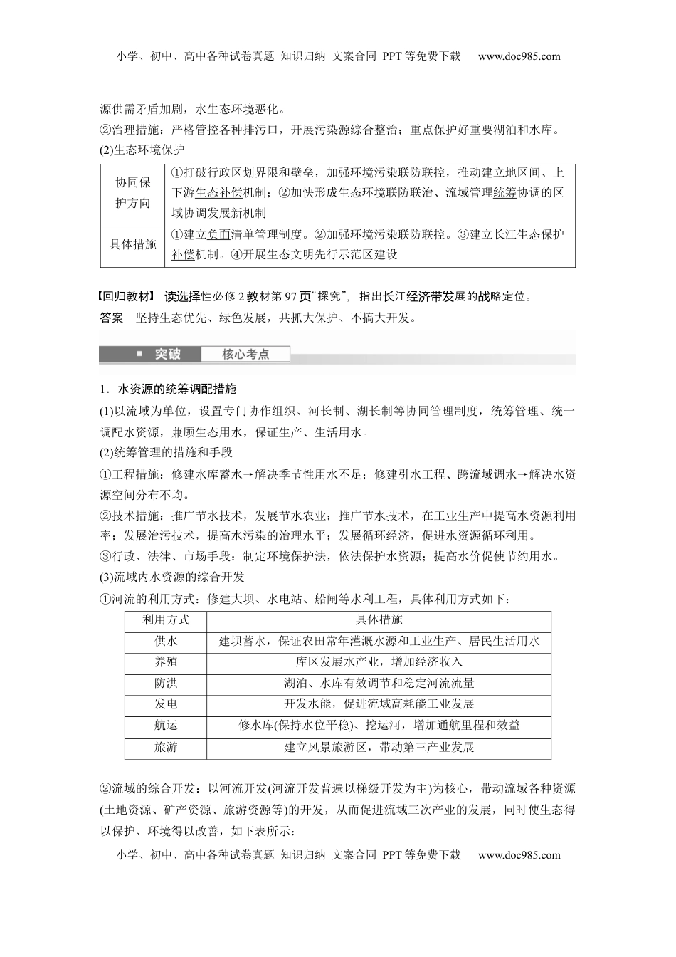 高考地理复习  第三部分 第三章 课时65　长江流域协作开发与环境保护 (1).docx