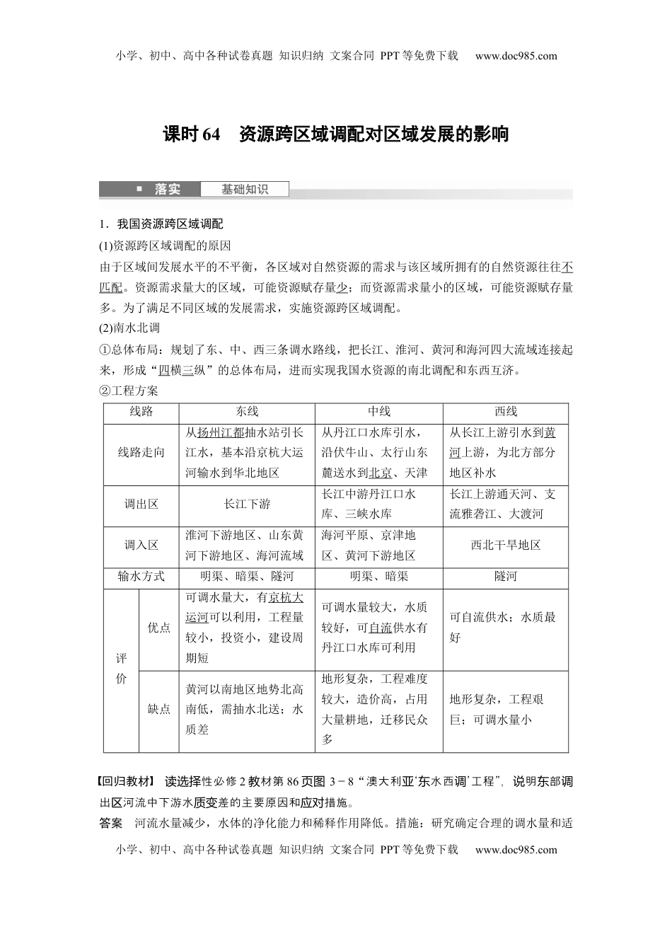 高考地理复习  第三部分 第三章 课时64　资源跨区域调配对区域发展的影响 (1).docx