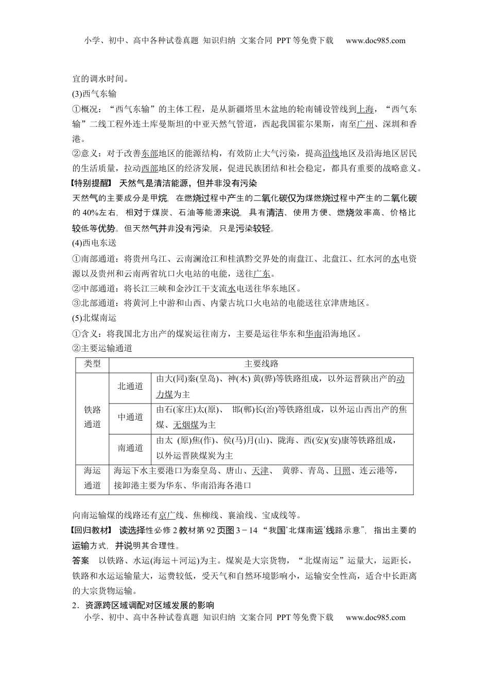 高考地理复习  第三部分 第三章 课时64　资源跨区域调配对区域发展的影响 (1).docx