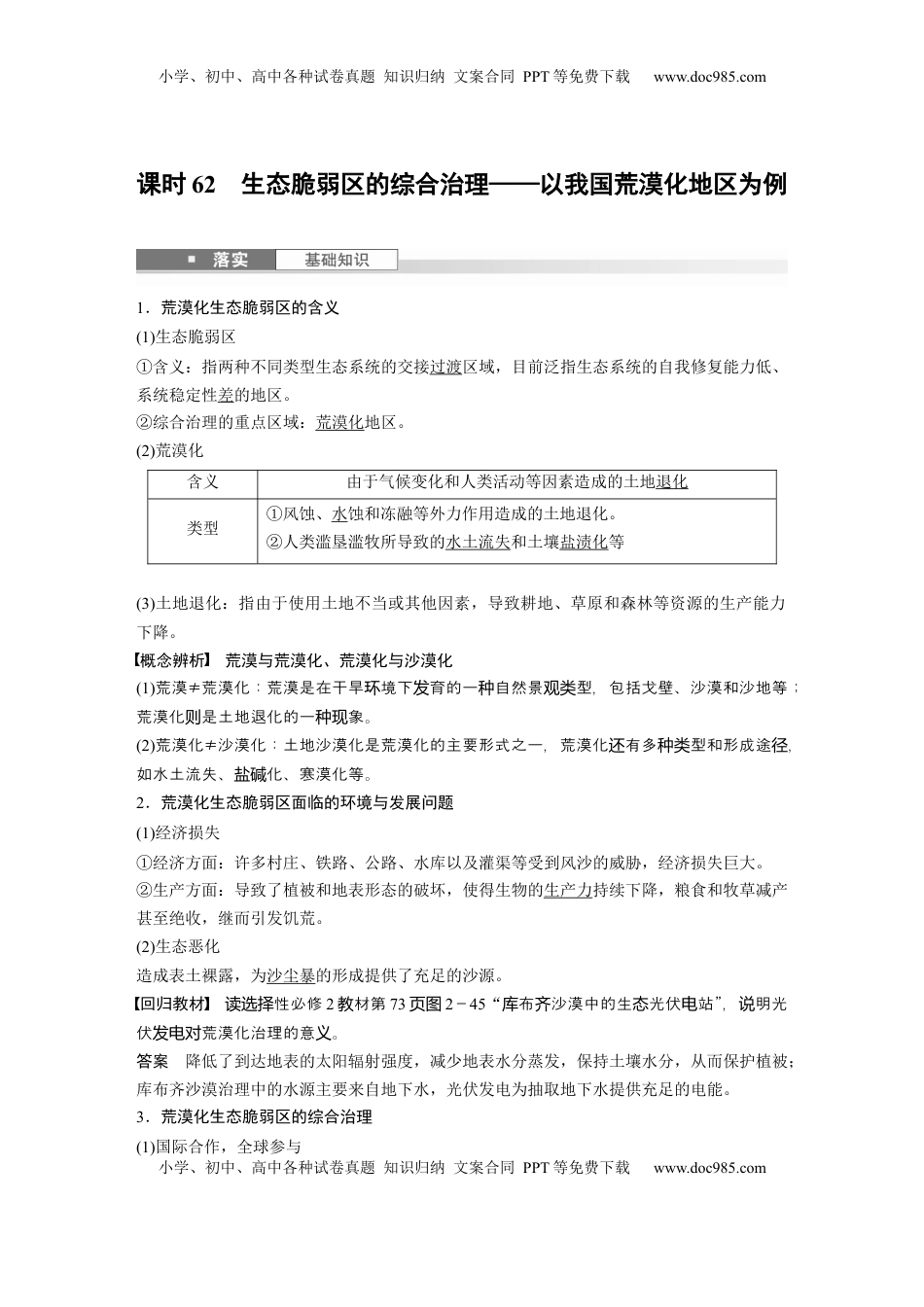 高考地理复习  第三部分 第二章 课时62　生态脆弱区的综合治理——以我国荒漠化地区为例 (1).docx