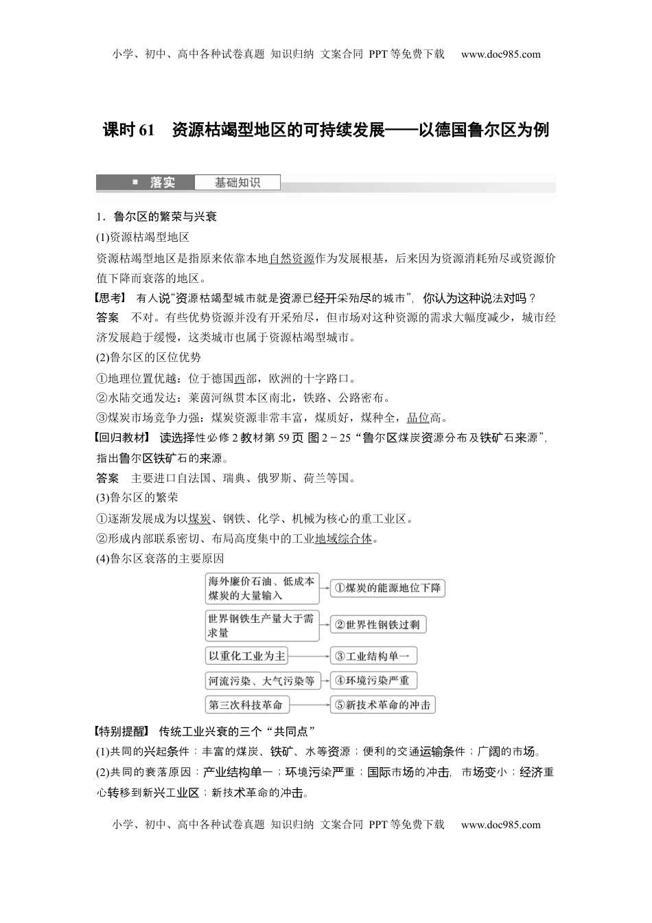 高考地理复习  第三部分 第二章 课时61　资源枯竭型地区的可持续发展——以德国鲁尔区为例 (1).docx