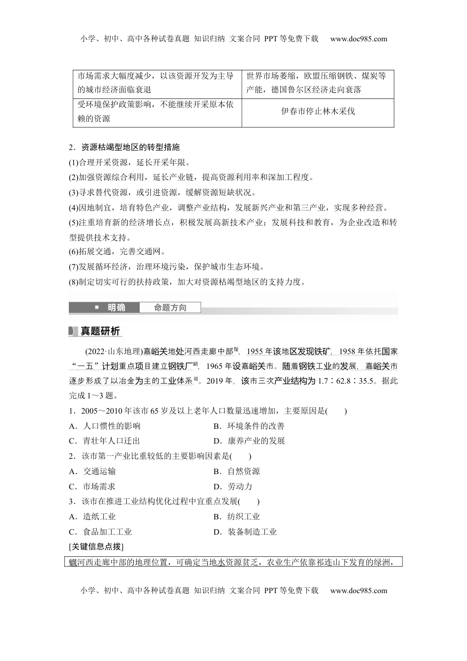 高考地理复习  第三部分 第二章 课时61　资源枯竭型地区的可持续发展——以德国鲁尔区为例 (1).docx