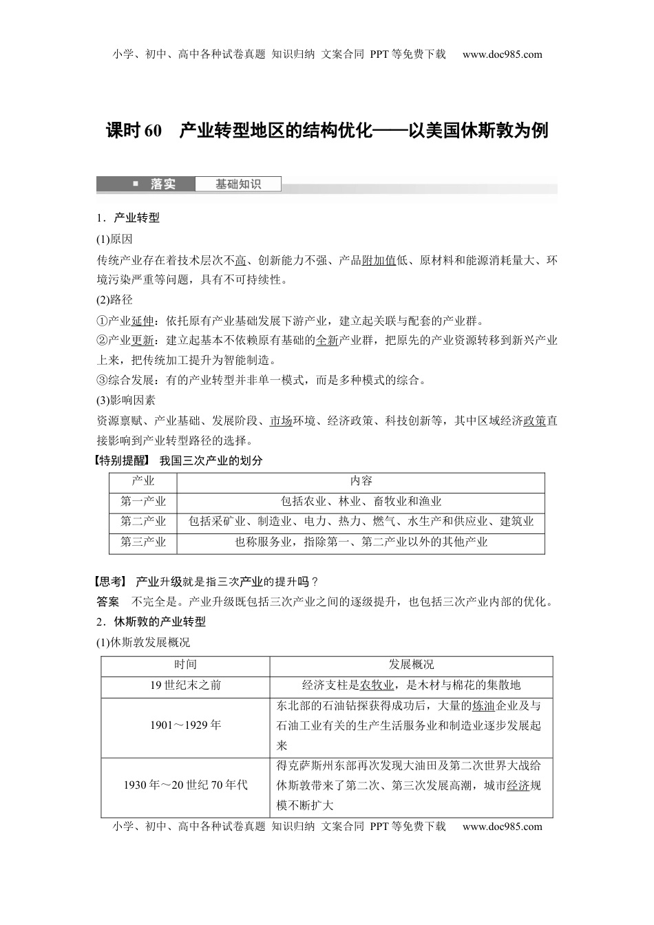 高考地理复习  第三部分 第二章 课时60　产业转型地区的结构优化——以美国休斯敦为例 (1).docx