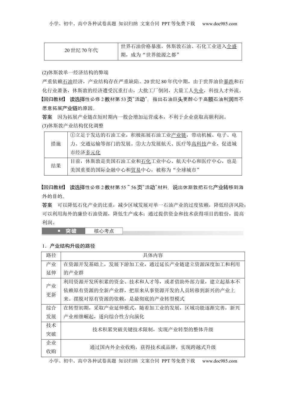 高考地理复习  第三部分 第二章 课时60　产业转型地区的结构优化——以美国休斯敦为例 (1).docx