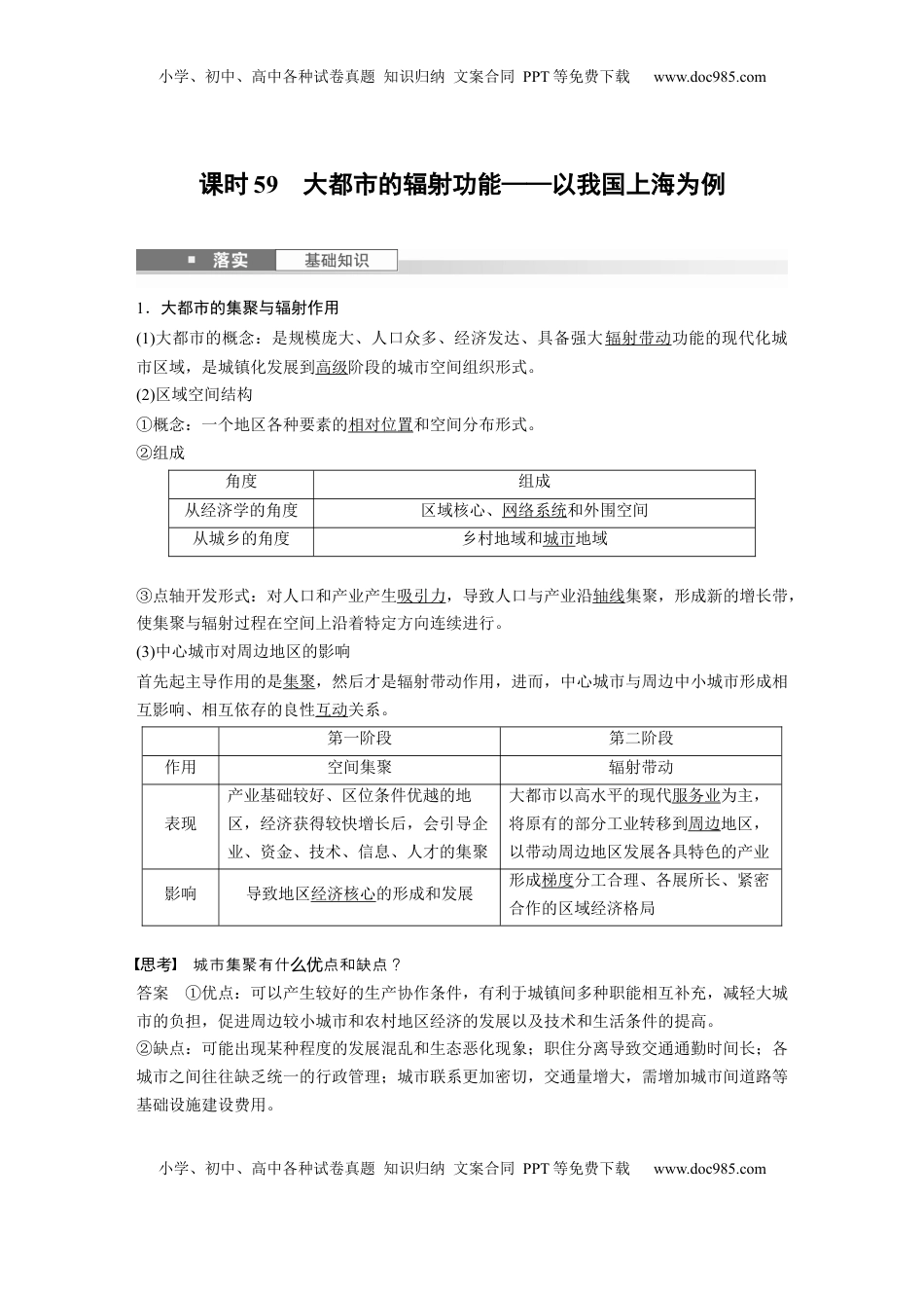 高考地理复习  第三部分 第二章 课时59　大都市的辐射功能——以我国上海为例 (1).docx