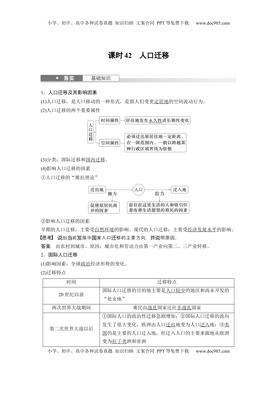 高考地理复习  第二部分 第一章 课时42　人口迁移 (1).docx