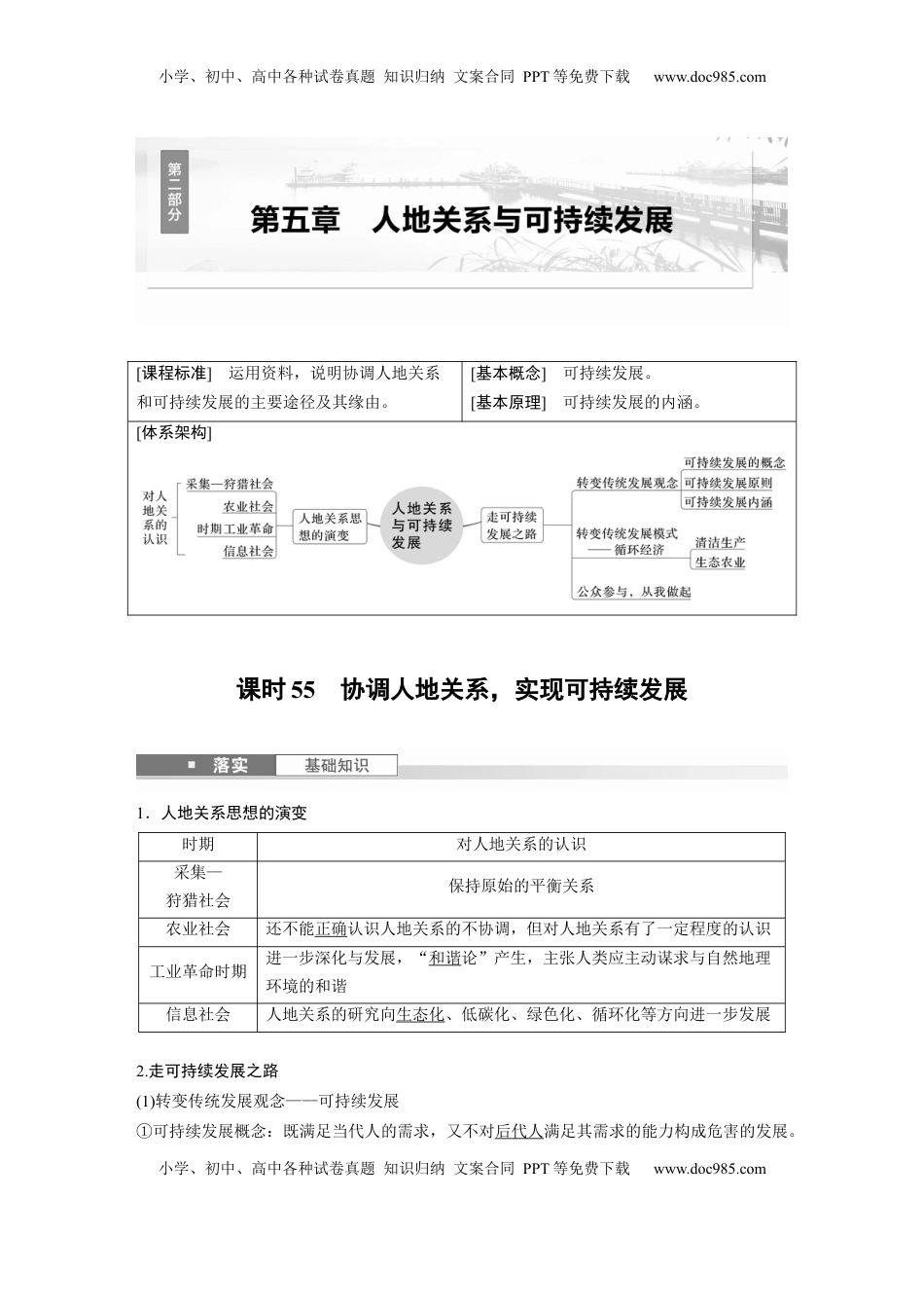 高考地理复习  第二部分 第五章 课时55　协调人地关系，实现可持续发展 (1).docx