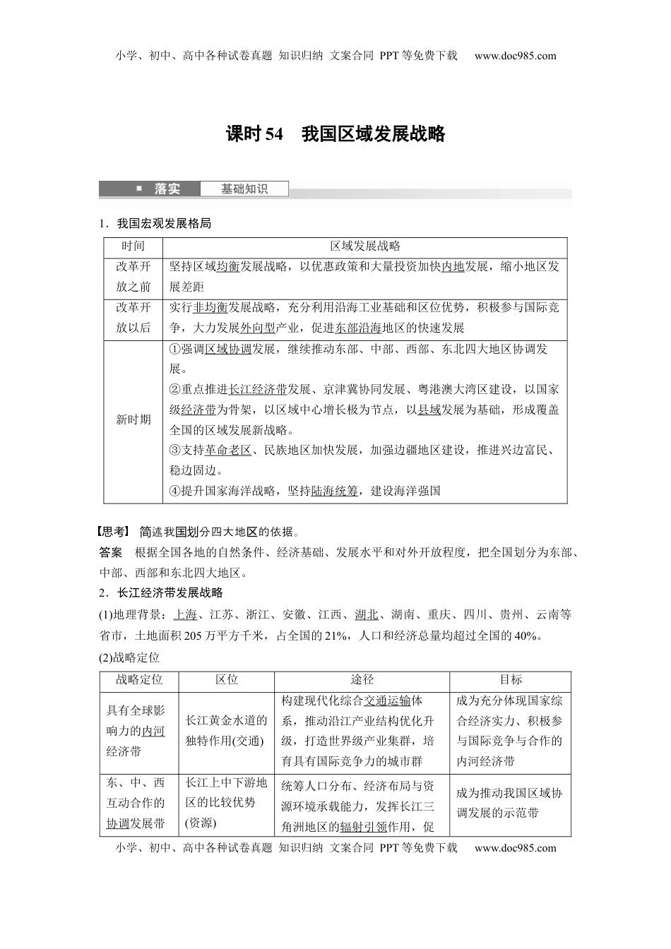 高考地理复习  第二部分 第四章 课时54　我国区域发展战略 (1).docx