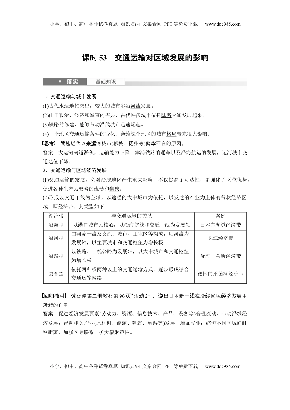 高考地理复习  第二部分 第四章 课时53　交通运输对区域发展的影响 (1).docx