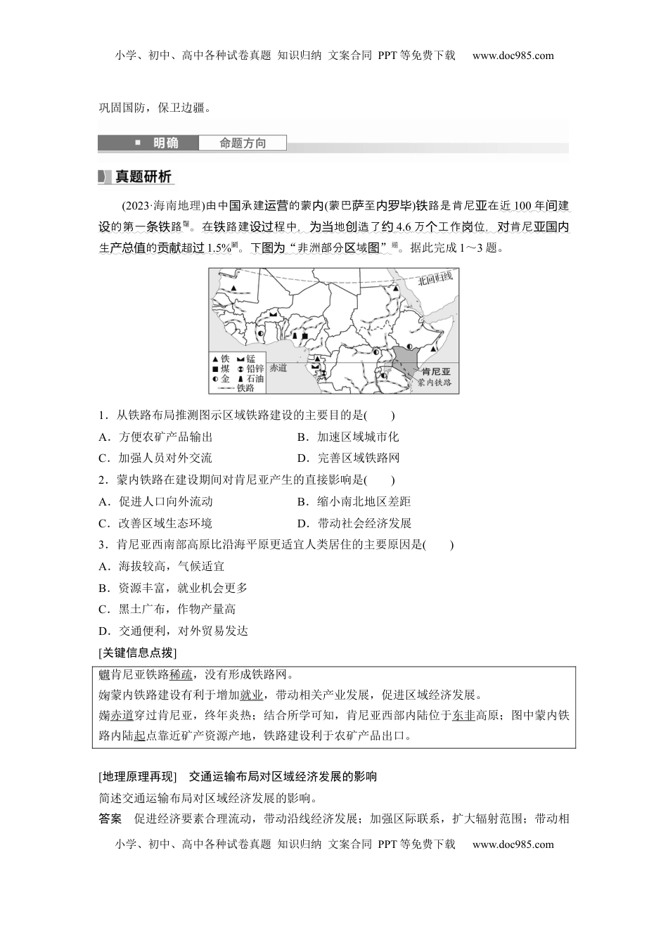高考地理复习  第二部分 第四章 课时53　交通运输对区域发展的影响 (1).docx