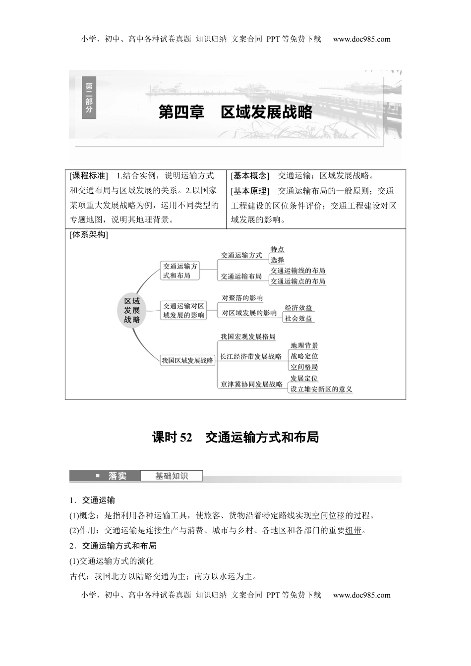 高考地理复习  第二部分 第四章 课时52　交通运输方式和布局 (1).docx