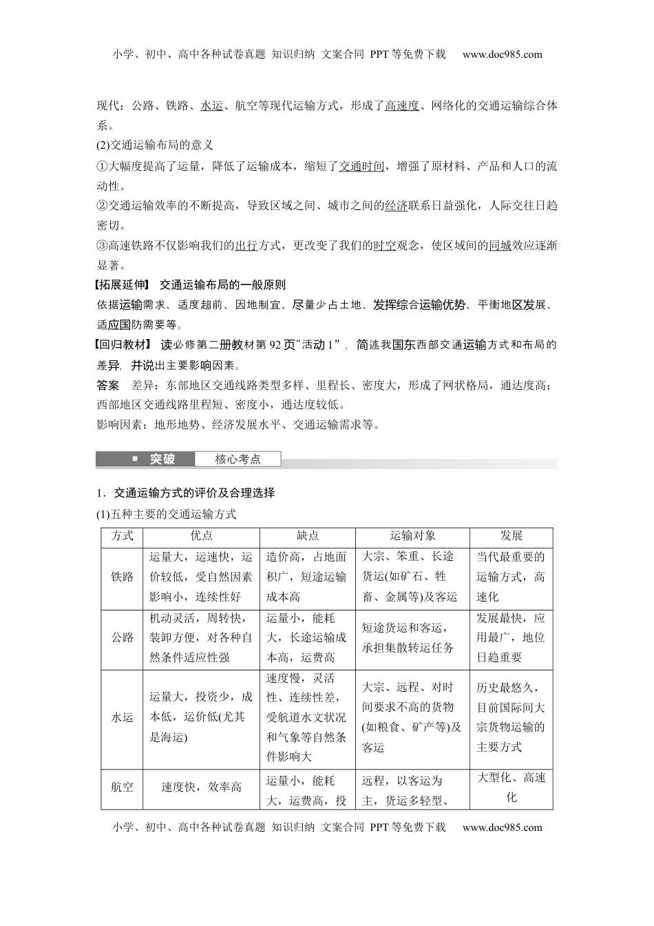 高考地理复习  第二部分 第四章 课时52　交通运输方式和布局 (1).docx