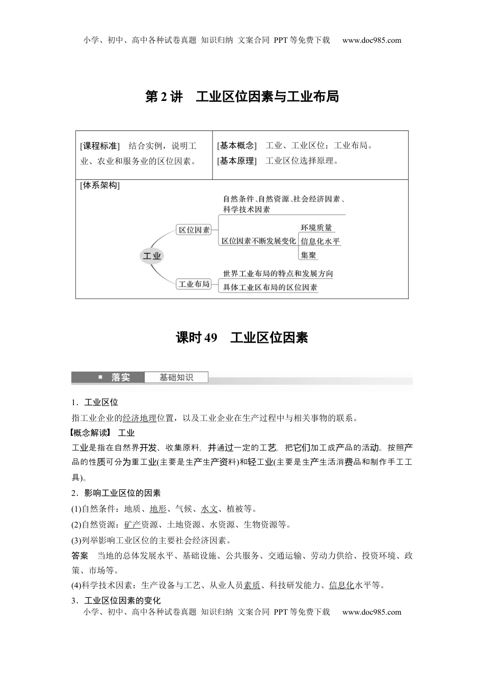 高考地理复习  第二部分 第三章 第2讲 课时49　工业区位因素 (1).docx