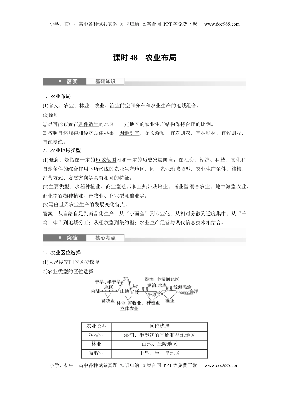 高考地理复习  第二部分 第三章 第1讲 课时48　农业布局 (1).docx