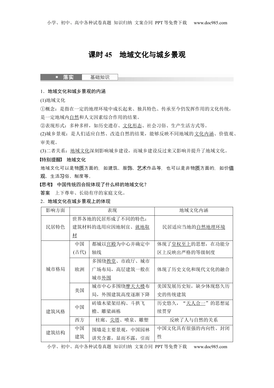 高考地理复习  第二部分 第二章 课时45　地域文化与城乡景观 (1).docx