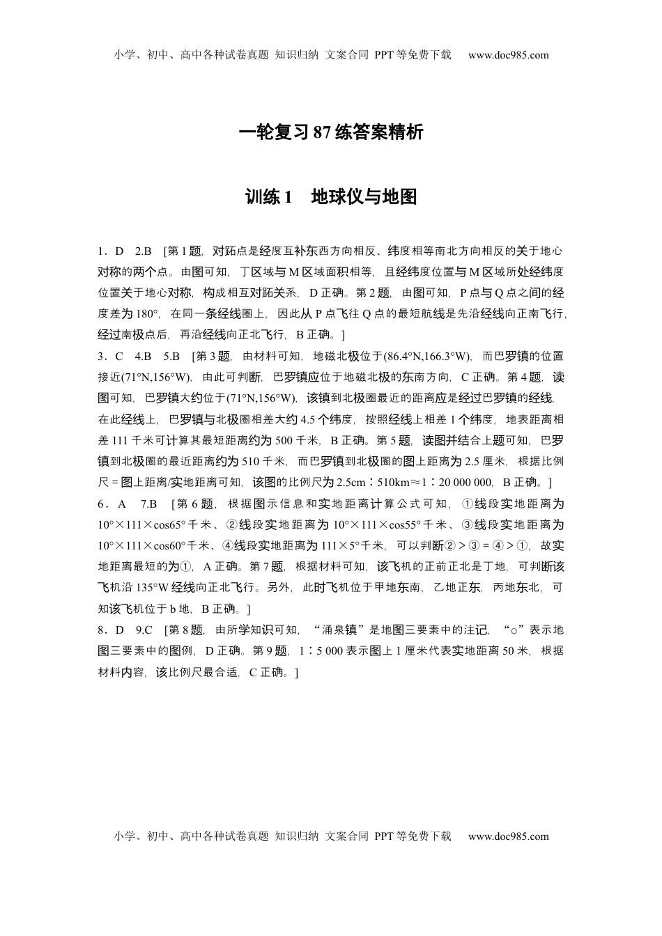 高考地理复习  一轮复习87练答案精析.docx