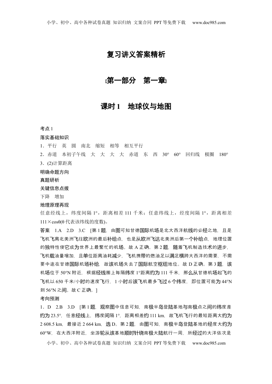 高考地理复习  大一轮复习讲义答案精析.docx