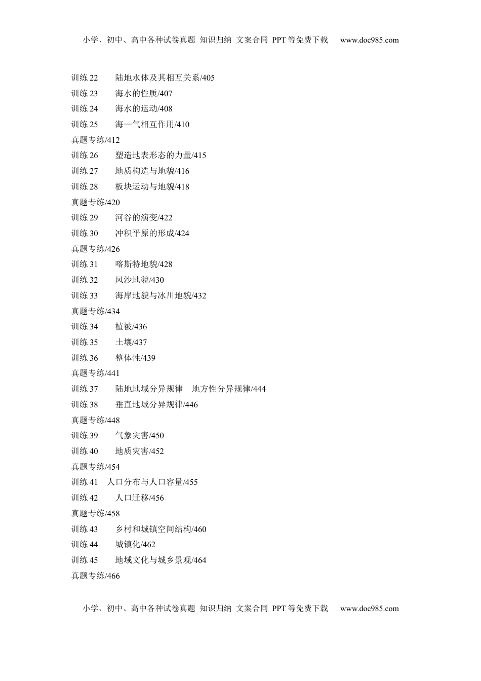 高考地理复习  一轮复习87练目录.docx