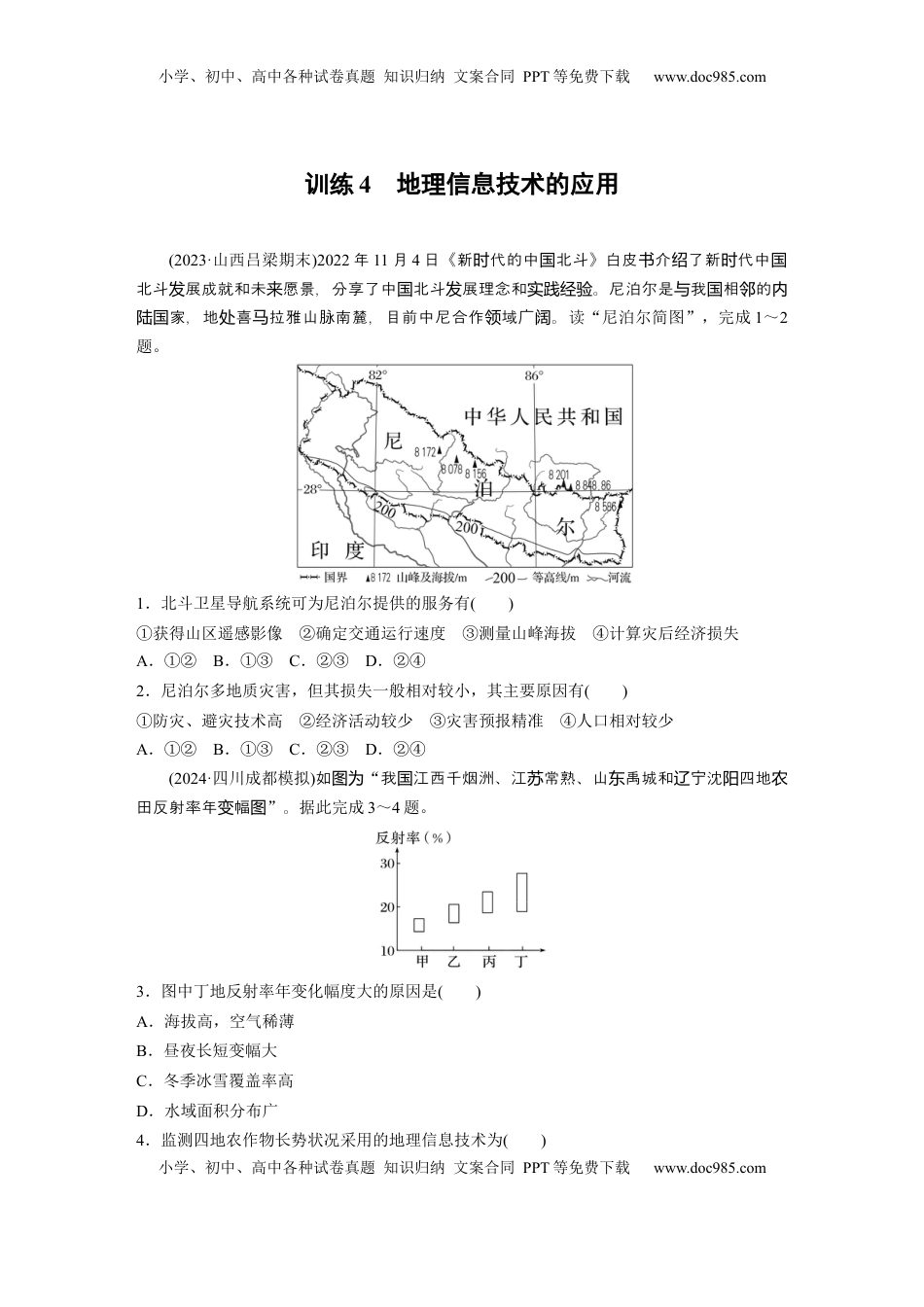 高考地理复习  第一章　训练4　地理信息技术的应用.docx
