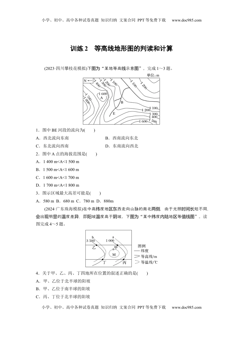 高考地理复习  第一章　训练2　等高线地形图的判读和计算.docx