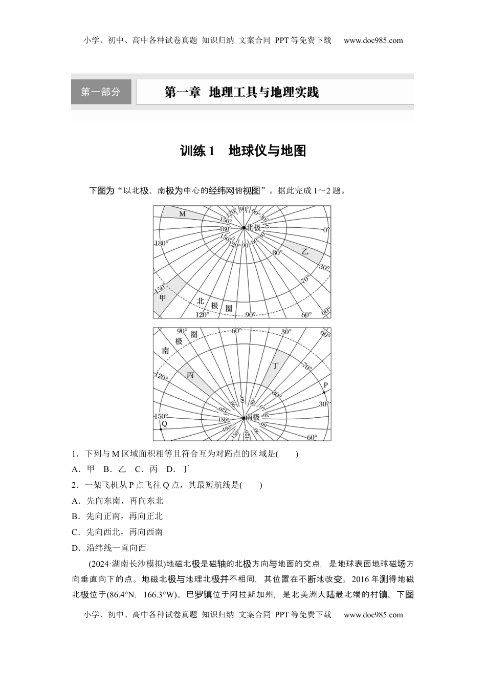 高考地理复习  第一章　训练1　地球仪与地图.docx