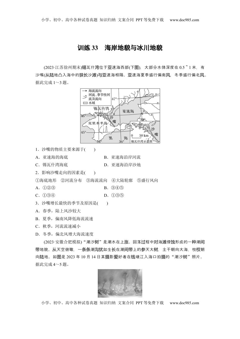 高考地理复习  第五章　第3讲　训练33　海岸地貌与冰川地貌.docx