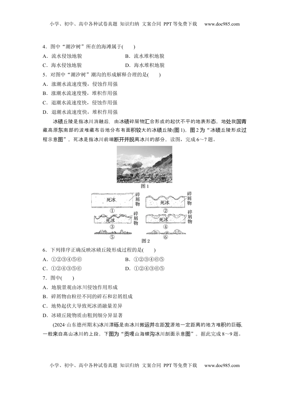 高考地理复习  第五章　第3讲　训练33　海岸地貌与冰川地貌.docx