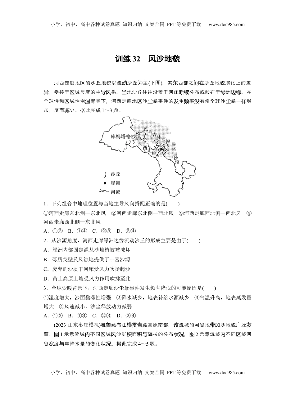 高考地理复习  第五章　第3讲　训练32　风沙地貌.docx