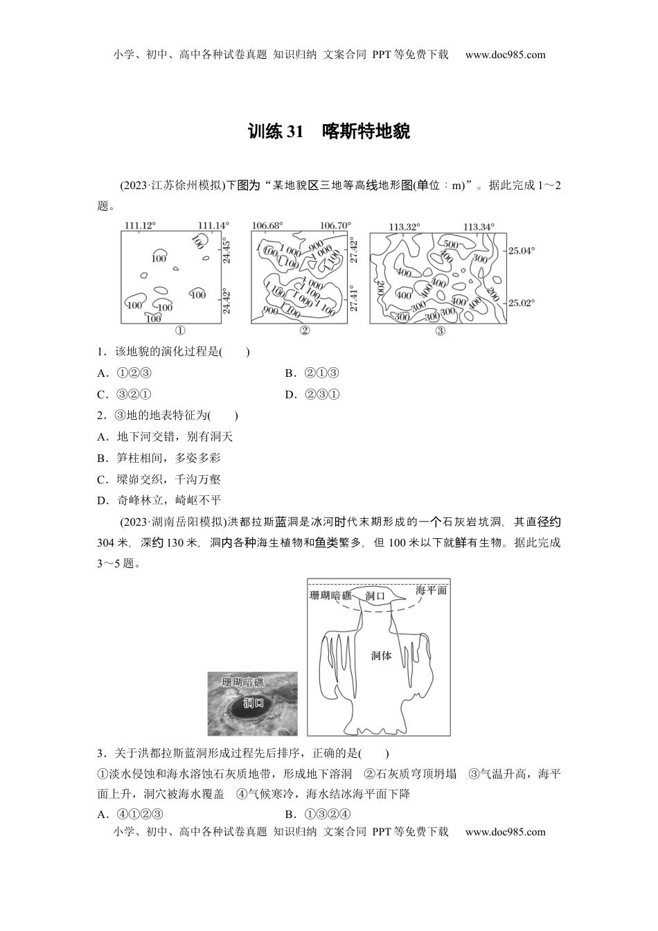 高考地理复习  第五章　第3讲　训练31　喀斯特地貌.docx