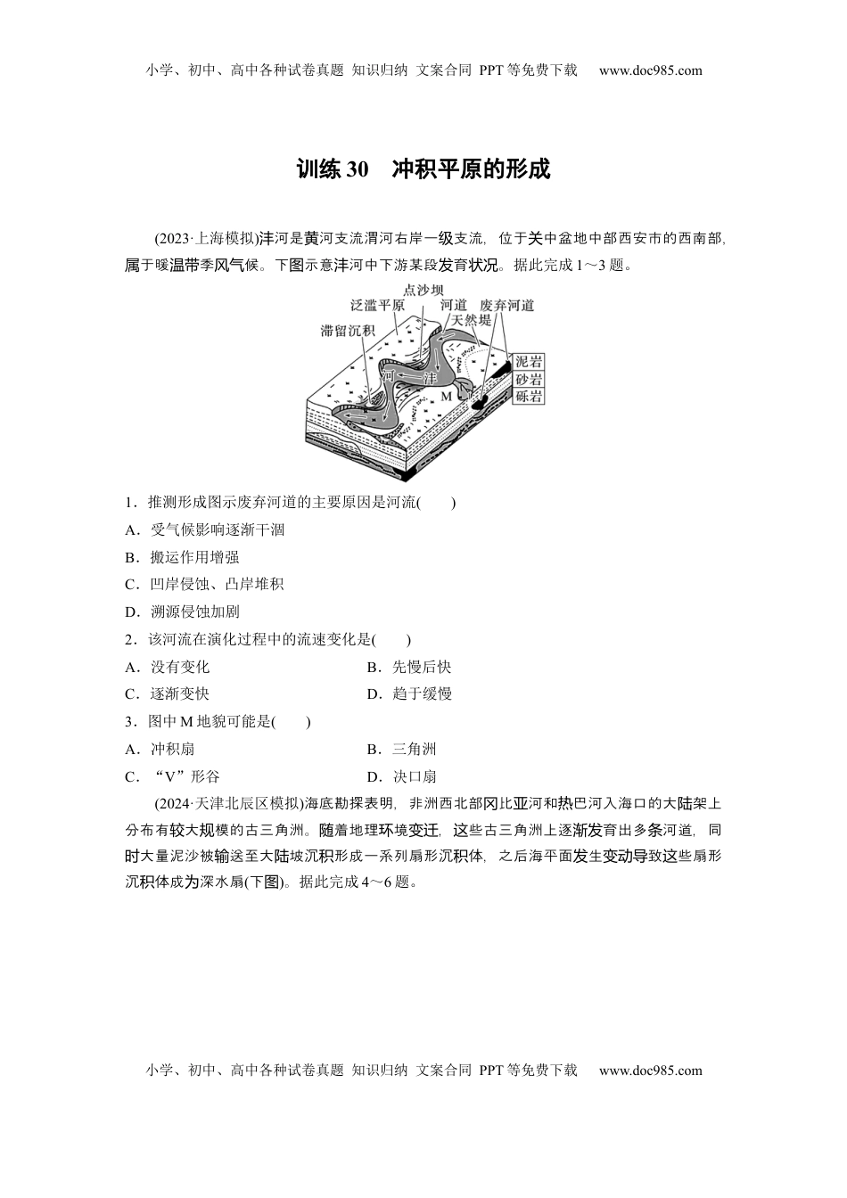 高考地理复习  第五章　第2讲　训练30　冲积平原的形成.docx
