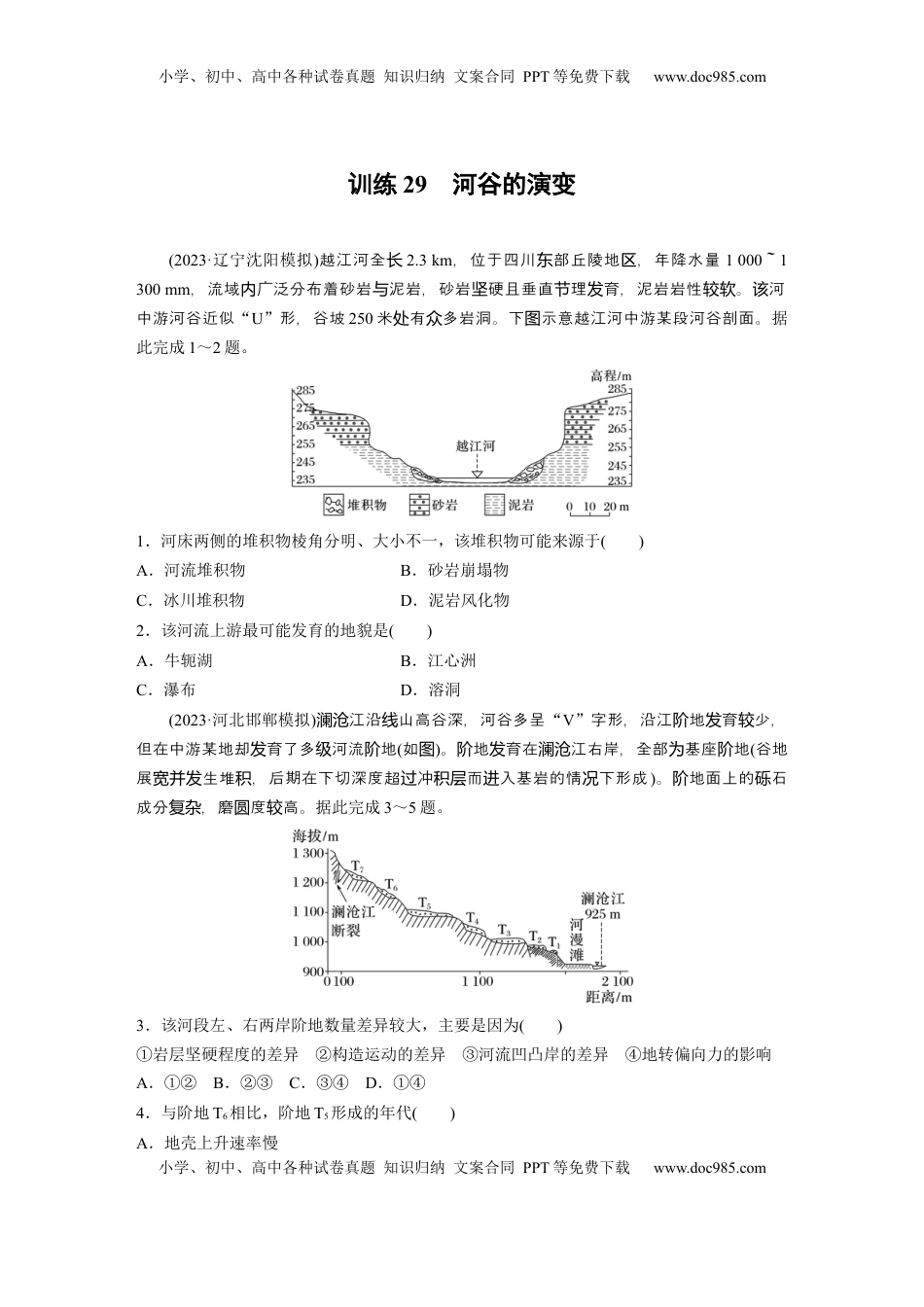 高考地理复习  第五章　第2讲　训练29　河谷的演变.docx