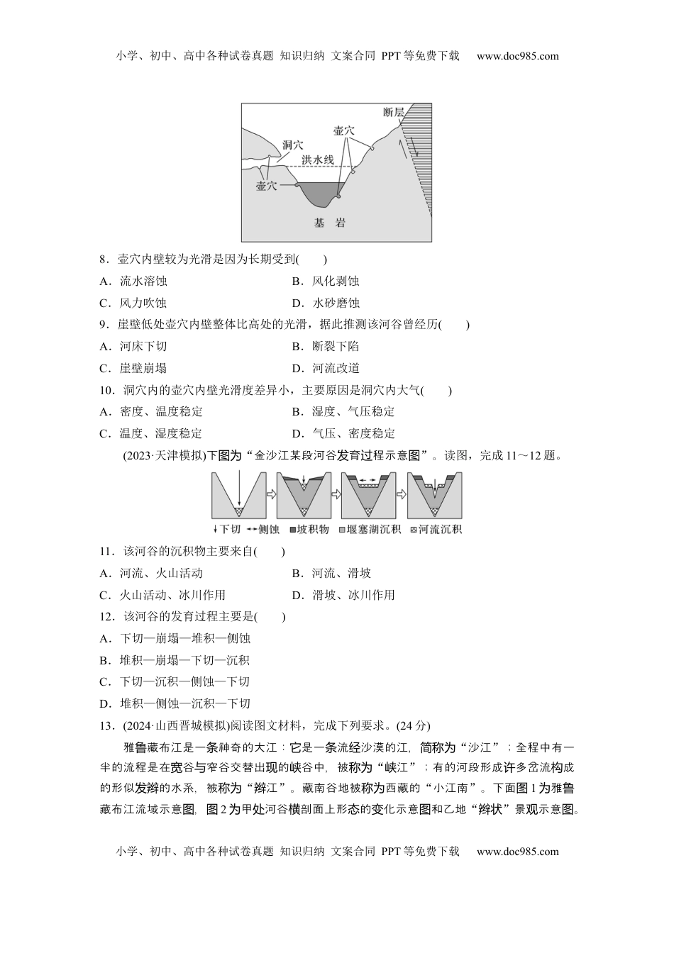 高考地理复习  第五章　第2讲　训练29　河谷的演变.docx