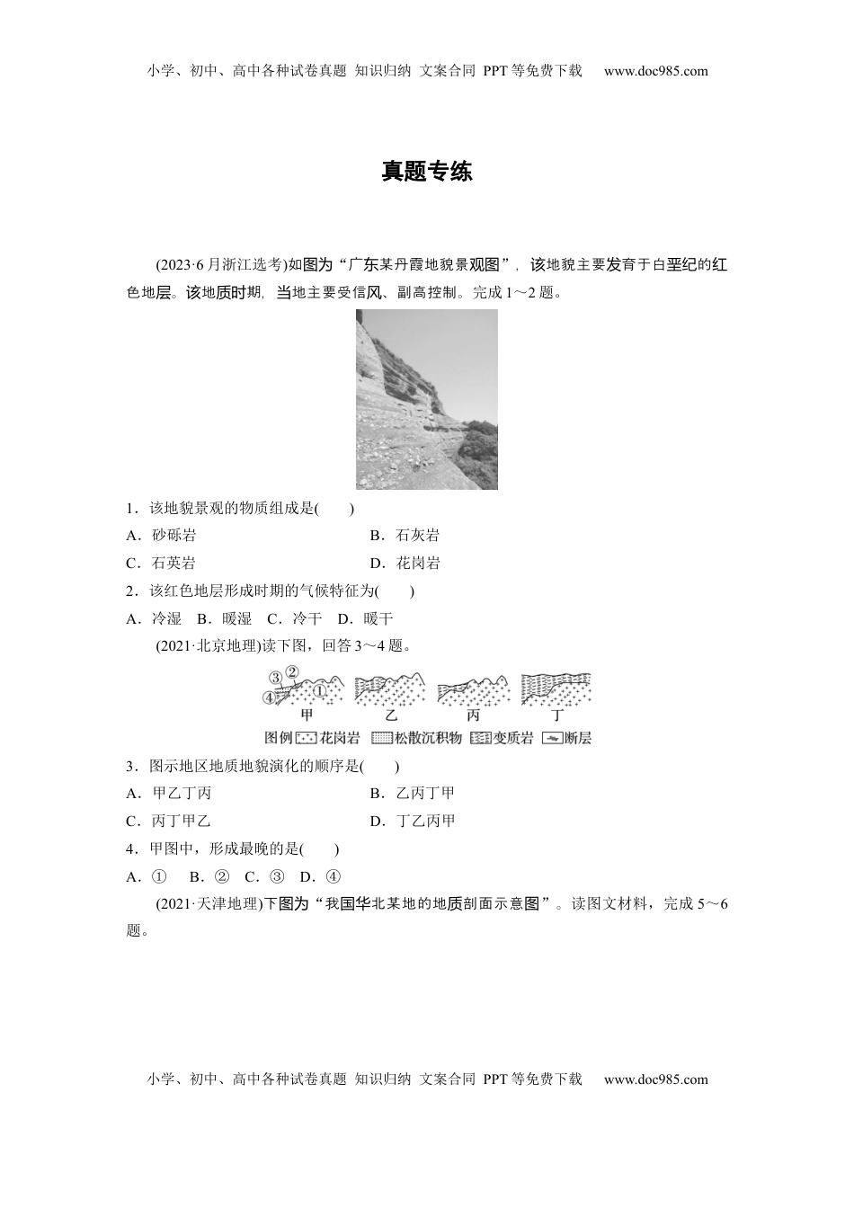 高考地理复习  第五章　第1讲　真题专练.docx