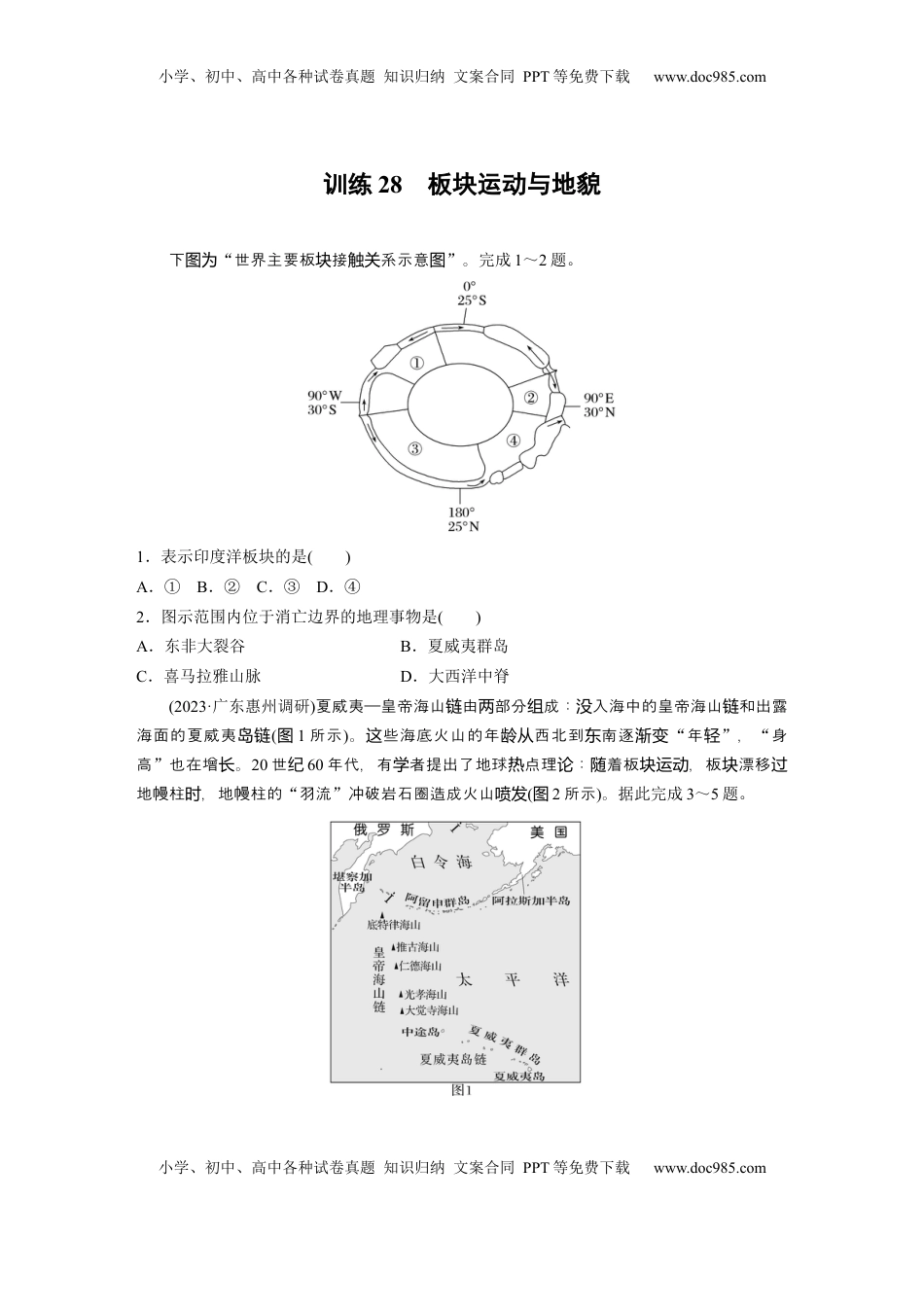 高考地理复习  第五章　第1讲　训练28　板块运动与地貌.docx