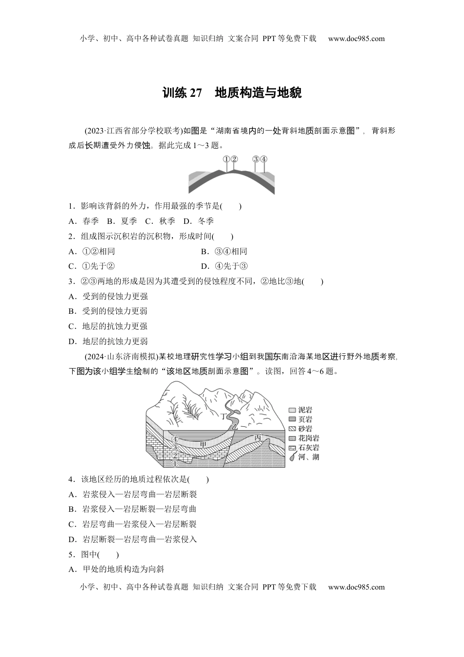 高考地理复习  第五章　第1讲　训练27　地质构造与地貌.docx